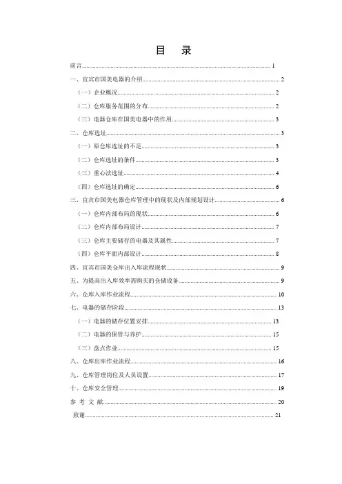 国美电器仓库规划设计方案,电器库房的规划和建议办法