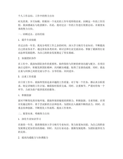个人工作总结工作中努力方向