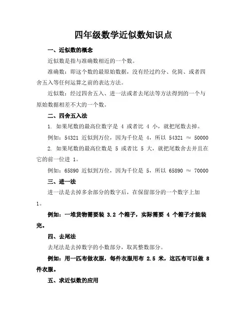 四年级数学近似数知识点