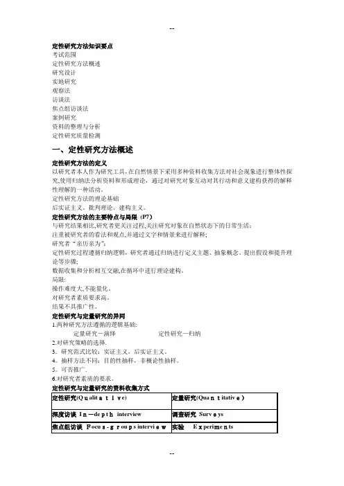 定性研究方法知识要点