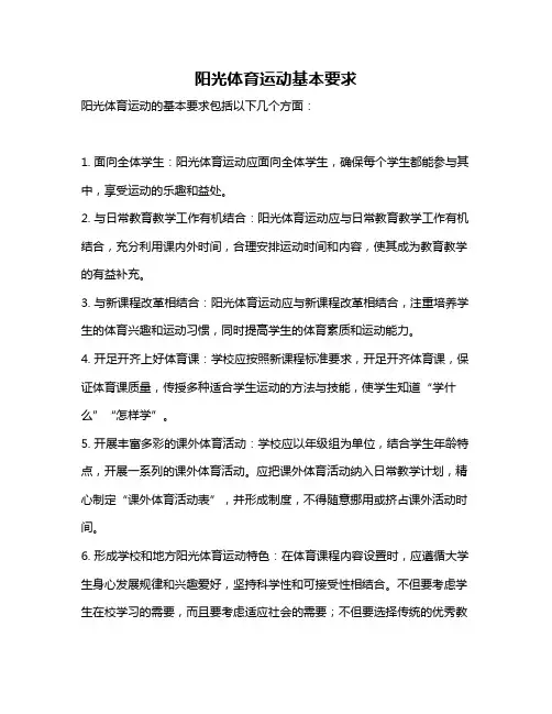 阳光体育运动基本要求
