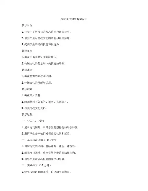 梅花画法初中教案设计