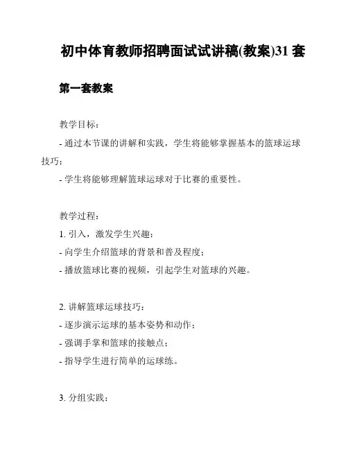 初中体育教师招聘面试试讲稿(教案)31套