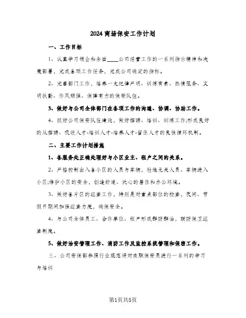 2024商场保安工作计划(三篇)