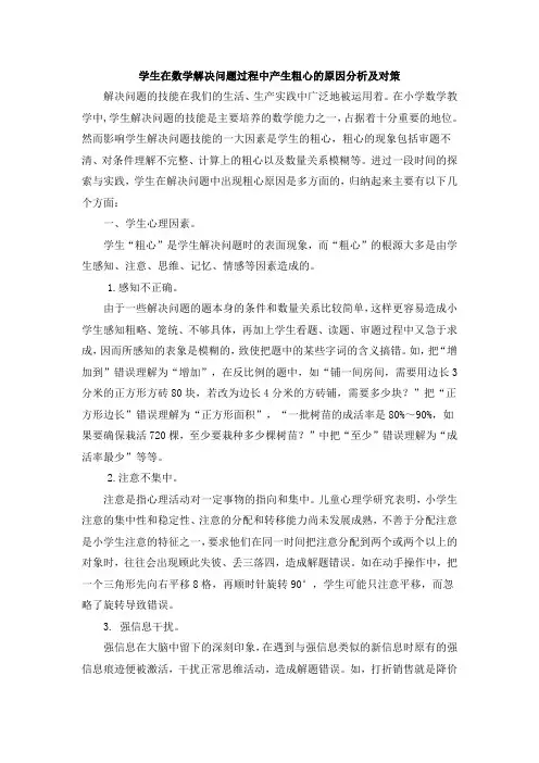 学生在数学解决问题过程中产生粗心的原因分析及对策