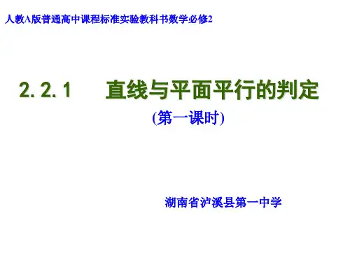 2.2.1《直线和平面平行判定》(新人教A版必修2)