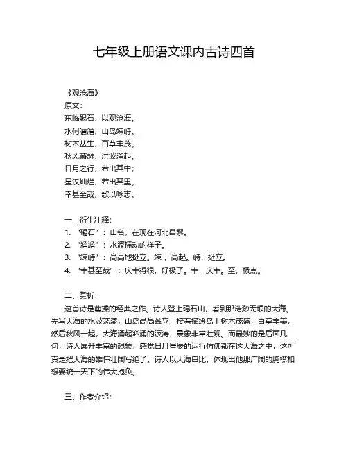 七年级上册语文课内古诗四首