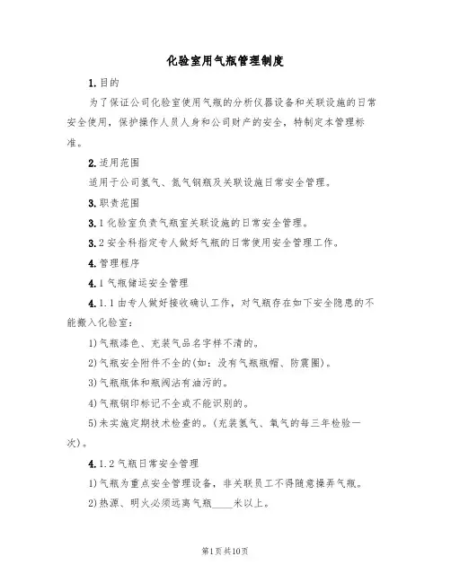 化验室用气瓶管理制度(5篇)