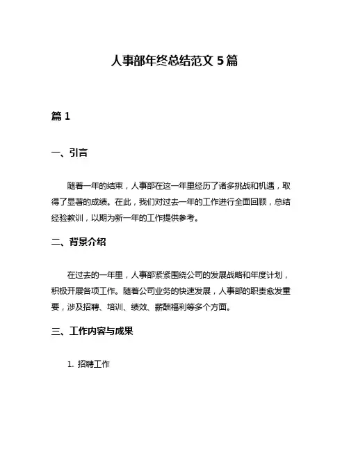 人事部年终总结范文5篇