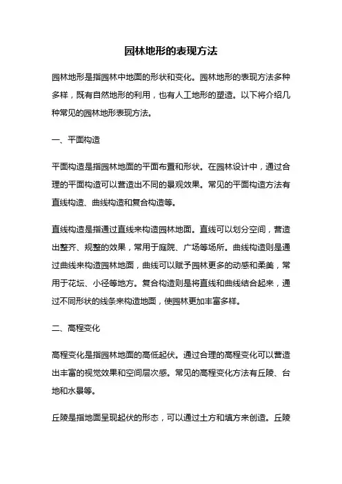 园林地形的表现方法