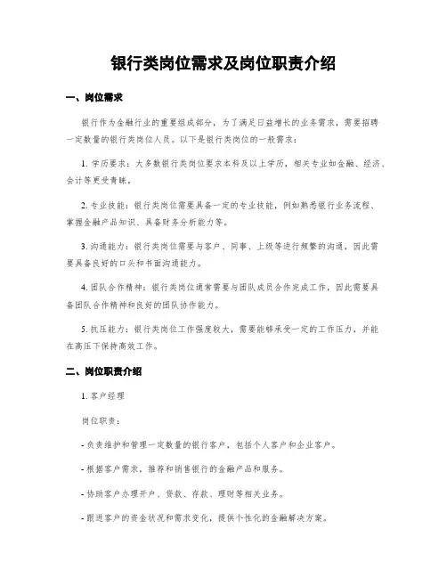 银行类岗位需求及岗位职责介绍