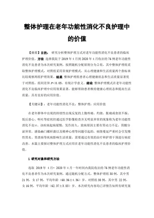 整体护理在老年功能性消化不良护理中的价值