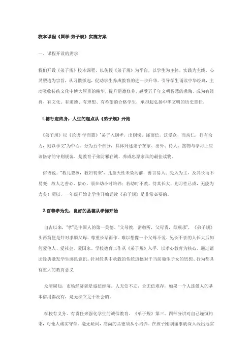 校本课程《国学·弟子规》实施方案