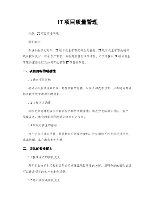 IT项目质量管理