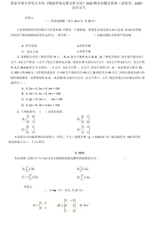 精编国家开放大学电大专科《物流管理定量分析方法》2022期末试题及答案(试卷号：2320)
