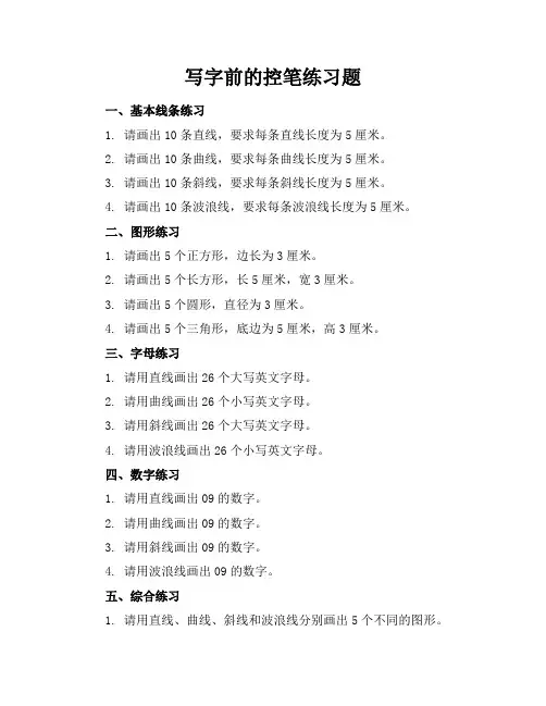 写字前的控笔练习题