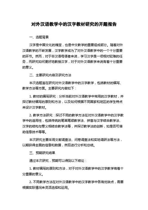 对外汉语教学中的汉字教材研究的开题报告