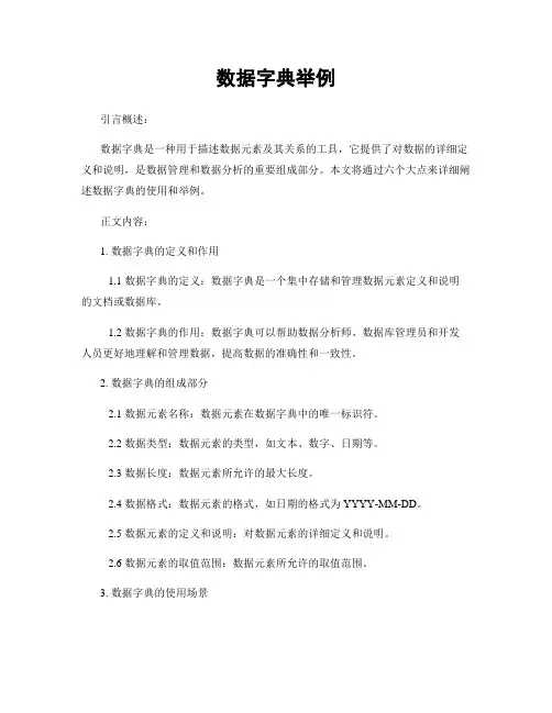 数据字典举例