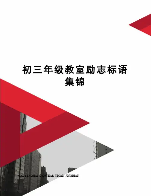 初三年级教室励志标语集锦