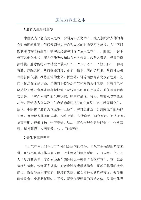 脾胃为养生之本