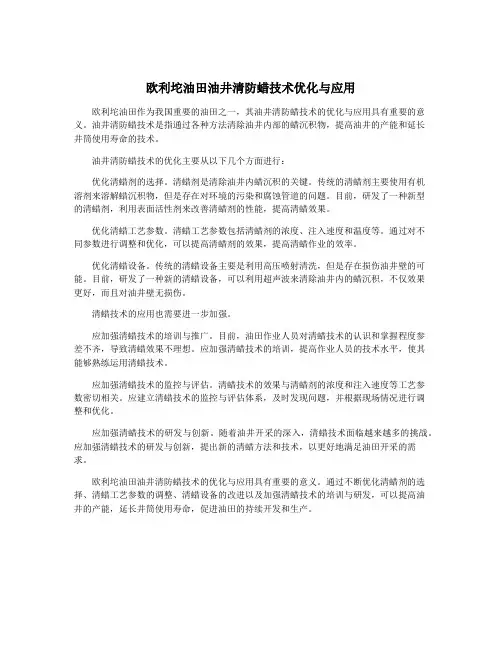 欧利坨油田油井清防蜡技术优化与应用