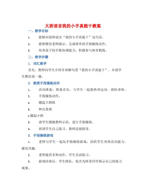 大班语言我的小手真能干教案【含教学反思】