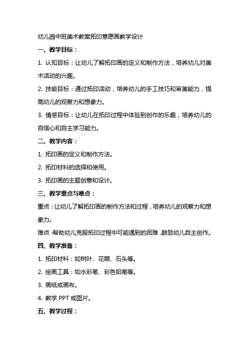 幼儿园中班美术教案拓印意愿画教学设计