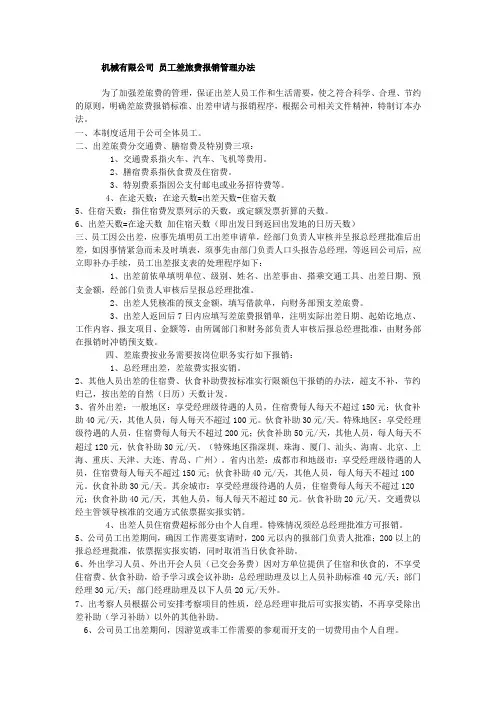 机械有限公司 员工差旅费报销管理办法
