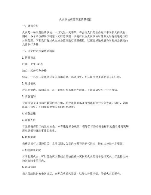 火灾事故应急预案情景模拟