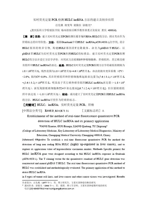 实时荧光定量PCR检测HULClncRNA方法的建立及初步应用