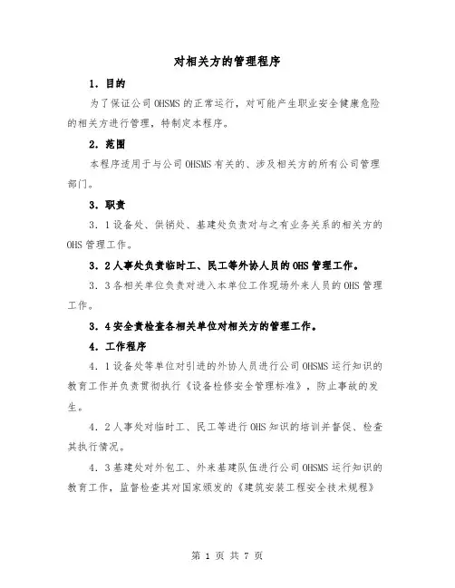 对相关方的管理程序(三篇)