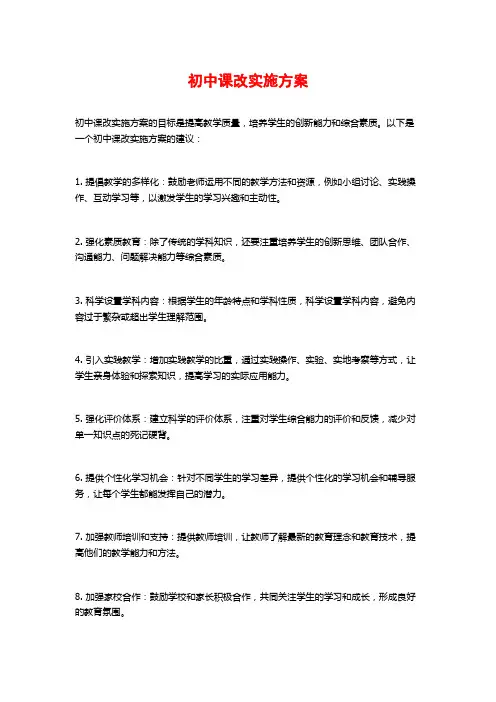 初中课改实施方案