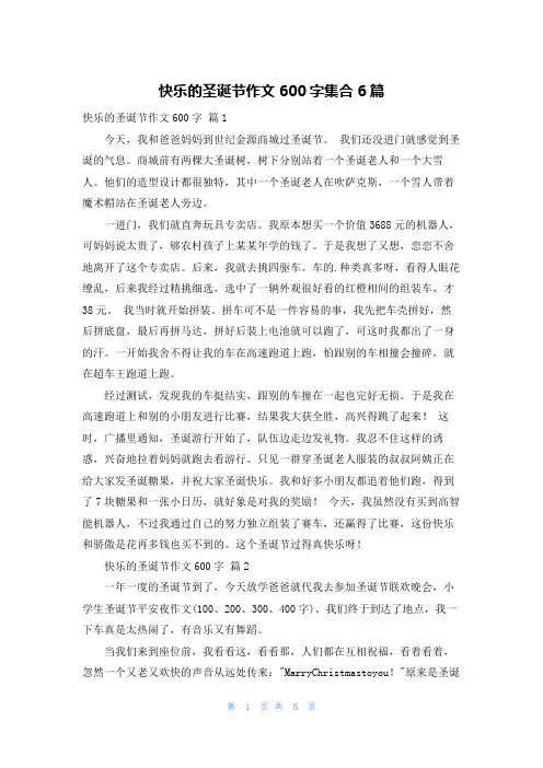 快乐的圣诞节作文600字集合6篇
