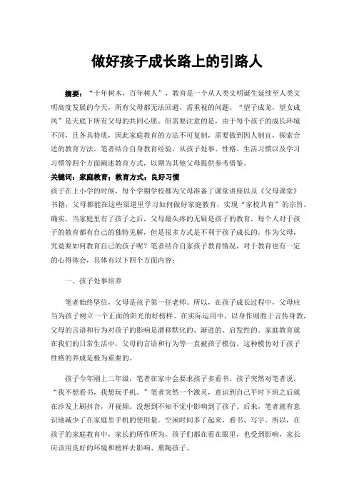 做好孩子成长路上的引路人