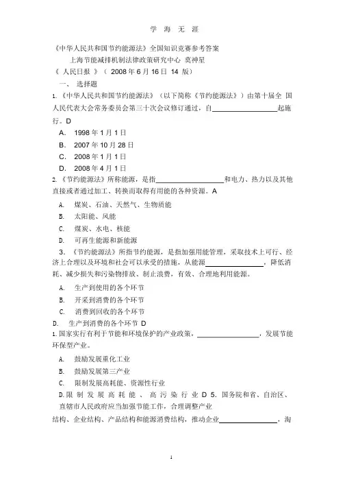 《中华人民共和国节约能源法》全国知识竞赛参考答案.pptx