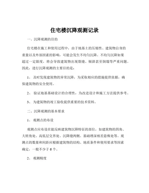 住宅楼沉降观测记录