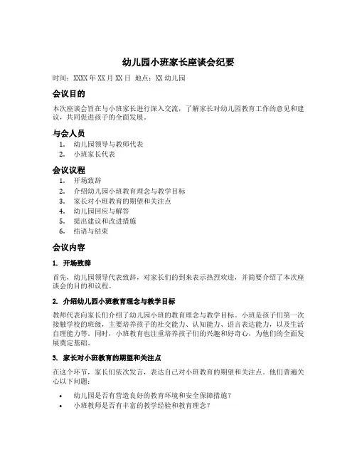 幼儿园小班家长座谈会纪要