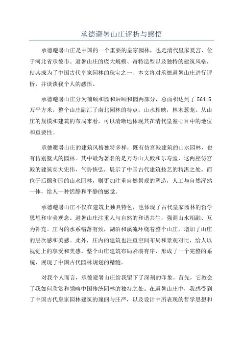 承德避暑山庄评析与感悟