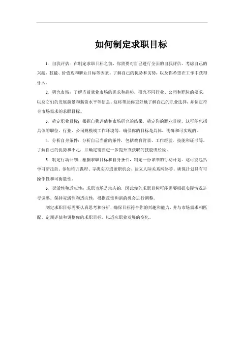 如何制定求职目标