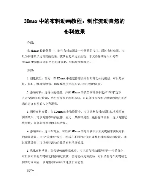 3Dmax中的布料动画教程：制作流动自然的布料效果