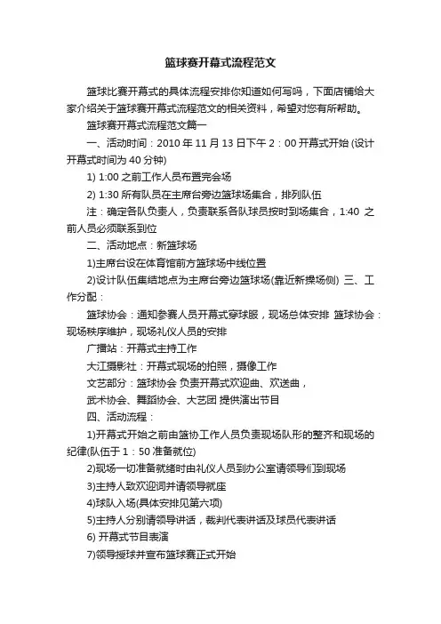 篮球赛开幕式流程范文