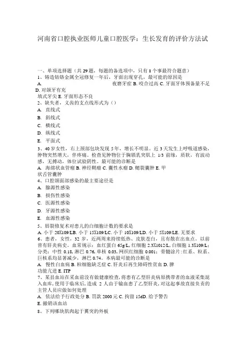河南省口腔执业医师儿童口腔医学：生长发育的评价方法试题