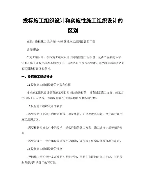 投标施工组织设计和实施性施工组织设计的区别