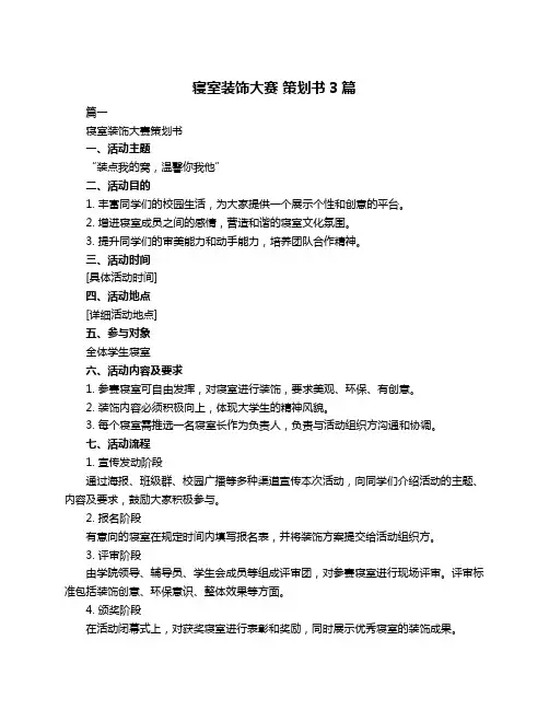 寝室装饰大赛 策划书3篇