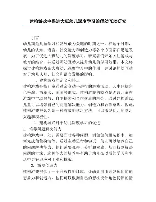 建构游戏中促进大班幼儿深度学习的师幼互动研究