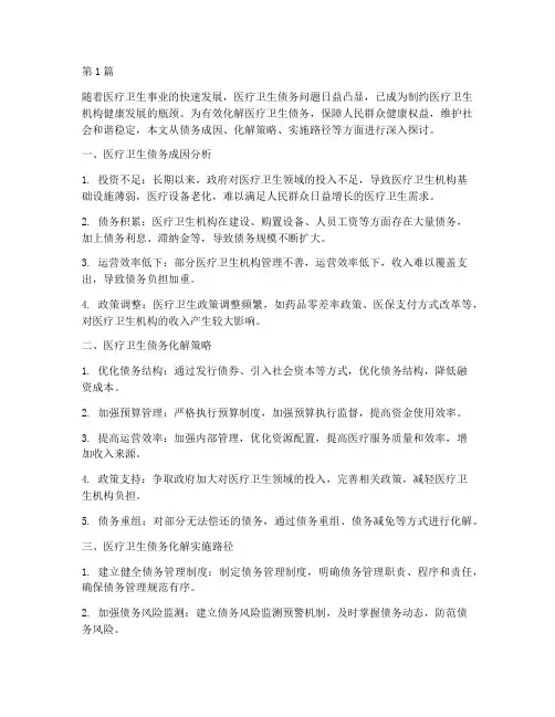 化解医疗卫生债务(3篇)
