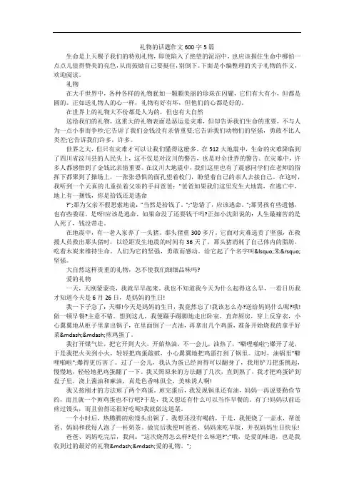礼物的话题作文600字5篇