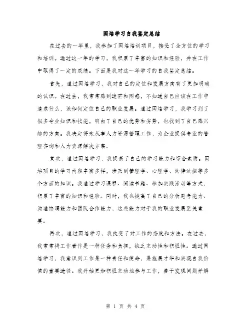国培学习自我鉴定总结（二篇）
