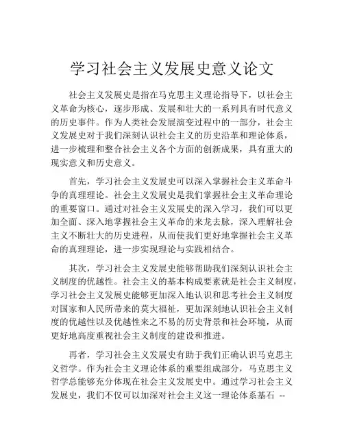 学习社会主义发展史意义论文