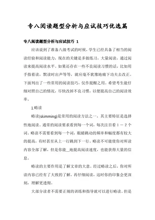 专八阅读题型分析与应试技巧优选篇